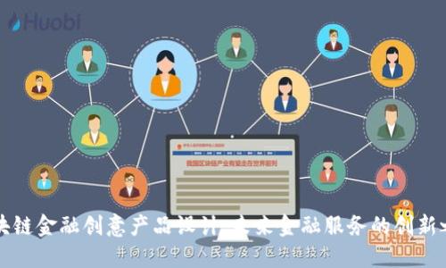 区块链金融创意产品设计：未来金融服务的创新之路
