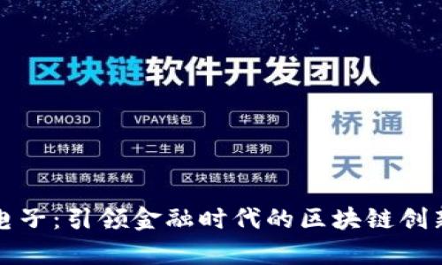 奥拓电子：引领金融时代的区块链创新之路