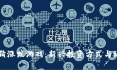 区块链猜涨跌游戏：新兴
