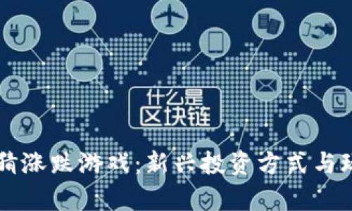 区块链猜涨跌游戏：新兴投资方式与玩法解析