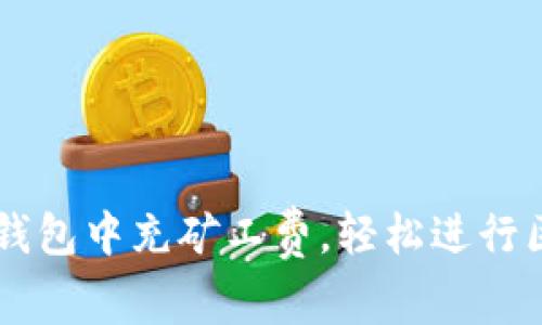 如何在TP钱包中充矿工费，轻松进行区块链交易
