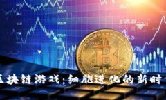 区块链游戏：细胞进化的