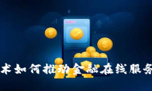 区块链技术如何推动金融在线服务的新未来