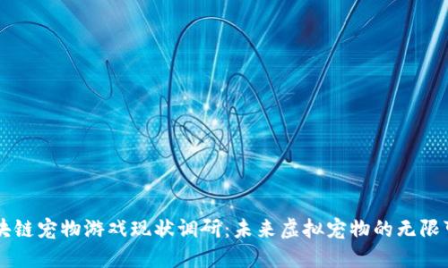 区块链宠物游戏现状调研：未来虚拟宠物的无限可能