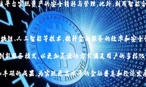 biao ti中显数字CBCK金融：央企区块链创新与发展新篇章/biao ti

央企区块链,数字金融,中显数字CBCK,金融科技/guanjianci

## 内容主体大纲

1. **引言**
   - 介绍央企与区块链的融合背景
   - 中显数字CBCK项目概述

2. **央企在数字金融领域的重要性**
   - 央企的角色与影响力
   - 央企推动区块链技术的必要性

3. **中显数字CBCK的核心技术与理念**
   - CBCK的技术架构
   - 与传统金融系统的对比
   - 区块链在数字金融中的应用

4. **中显数字CBCK的应用场景**
   - 跨境支付
   - 供应链金融
   - 资产数字化

5. **中显数字CBCK的市场前景分析**
   - 当前市场状况
   - 未来发展趋势
   - 政策支持分析

6. **央企在数字金融转型中的挑战**
   - 技术壁垒
   - 法规限制
   - 用户教育

7. **总结与展望**
   - 对央企数字转型的未来展望
   - 中显数字CBCK对行业的贡献
   - 结论与行动建议

---
## 引言

在数字经济快速发展的时代，央企作为中国经济的重要支柱，正在积极探索数字金融与区块链技术的融合。中显数字CBCK金融项目应运而生，成为央企在数字金融领域的一次重要尝试与实践。

## 央企在数字金融领域的重要性

央企不仅在经济和社会发展中发挥着重要作用，也在推动技术进步和创新方面担任着先锋的角色。随着数字经济的崛起，央企在金融领域的转型变得尤为重要。

通过推动区块链技术的应用，央企能够提升金融服务的效率和透明度，降低运营成本，推动金融普惠发展。

## 中显数字CBCK的核心技术与理念

中显数字CBCK采用了先进的区块链技术，具有高度的安全性和可追溯性。与传统金融系统相比，CBCK在交易速度、数据隐私保护等方面有着明显的优势。

这一新型金融技术为央企提供了更灵活的金融服务解决方案，也为用户带来了更加便捷的体验。

## 中显数字CBCK的应用场景

- **跨境支付：** 区块链技术的特性使得国际支付变得更加高效与透明，极大降低了传统金融机构在处理跨境交易时的成本。
  
- **供应链金融：** 通过实时跟踪和智能合约，CBCK能够为供应链参与方提供准确的融资服务，缓解融资难题。

- **资产数字化：** 中显数字CBCK通过区块链技术实现资产的数字化管理，为用户创造新的投资机会。

## 中显数字CBCK的市场前景分析

随着区块链技术的不断成熟，市场对于数字金融的需求不断提升。特别是央企在数字金融转型中，借助CBCK技术，能够在国际市场中占据一席之地。

政策的支持也是推动当前市场状况向好的重要因素，央企能够在政策的允许下，探索出更加符合市场需求的金融产品。

## 央企在数字金融转型中的挑战

尽管央企在数字金融转型上展现出积极态度，但却面临技术壁垒、法规限制和用户教育等诸多挑战。

这对央企而言，加强自身技术研发与人才培养至关重要。

## 总结与展望

中显数字CBCK的推出，不仅是央企在数字金融领域的一次创新尝试，也为整个行业提供了新的思考和实践方向。未来，央企将继续发挥引领作用，推动数字金融的可持续发展。

而中显数字CBCK在这一过程中，具有重要的示范和引领意义。

---

## 与主题相关的7个问题

### 1. 央企如何推动区块链技术的应用?

央企在推动区块链技术的应用时，主要从以下几个方面着手：

首先，央企拥有丰富的行业经验和资源，能够通过技术合作与研发，推动区块链技术的落地应用。其次，央企在资金、技术与人才储备上较为雄厚，可以针对区块链的发展进行投资，推动相应项目的实施。

最重要的是，央企的影响力与资源整合能力使其能够更好地协调各方利益，推动区块链产业生态的构建与完善，从而实现技术应用的可持续发展。

### 2. 中显数字CBCK的技术优势是什么?

中显数字CBCK的技术优势可以概括为三个方面：

1. **安全性:** 通过分布式账本技术，数据存储在多个节点上，确保数据的安全性和不可篡改性。

2. **透明性:** 所有交易都可以在区块链上进行追溯，这为用户提供了透明的交易环境，有助于提升用户信任度。

3. **高效性:** 基于智能合约的应用，能够实现快速处理与自动化执行，大幅提升交易效率，降低交易成本。

### 3. 中显数字CBCK如何解决跨境支付的痛点?

传统跨境支付面临着时间长、费用高等痛点。而中显数字CBCK通过采用区块链技术，实现了实时处理与透明交易，显著降低了跨境支付所需的时间和费用。

此外，CBCK平台的智能合约功能可以自动执行交易条款，减少人为干预，提高支付的安全性和可靠性。整合的多方支付渠道也极大简化了跨境支付的复杂过程，提升用户体验。

### 4. 央企区块链项目的市场前景如何?

随着政策的不断支持与市场需求的不断增长，央企区块链项目的市场前景被广泛看好。未来，越来越多的央企将意识到数字化转型的重要性，并积极参与到区块链的应用中。

数据显示，区块链技术在金融、物流、供应链等领域的应用正在不断扩展，市场对其的认可度持续提高。这为央企在未来的区块链项目中提供了充足的市场机遇。

### 5. 如何应对央企在数字金融转型中的挑战?

央企在进行数字金融转型时，面临技术壁垒、法规限制等挑战。应对此类挑战，央企需要采取多种策略。

首先，要加强技术研发，特别是在区块链等新兴领域，提升自身的技术水平和创新能力。其次，建立与监管部门的有效沟通机制，及时了解政策动态与法规要求，以避免合规风险。

同时，提升用户的教育与培训也是关键，通过丰富的宣传和培训活动，提高用户的数字金融知识和使用能力，推动数字金融产品的接受度。

### 6. 中显数字CBCK如何推动资产数字化?

中显数字CBCK推动资产数字化，主要是通过区块链技术的不可篡改性与透明性，解决传统资产管理中存在的交易不透明、信任缺乏等问题。

CBCK平台能够将真实资产的所有权在区块链上进行记录，用户可以通过该平台实现资产的安全转移与管理。此外，利用智能合约技术，可自动执行资产交易，降低交易成本，提升资产流动性。

### 7. 央企未来在数字金融领域的趋势是什么?

未来，央企在数字金融领域将朝着更加数字化、智能化的方向发展，通过区块链、人工智能等技术，提升金融服务的效率和安全性。

数字金融的个性化服务和产品将成为主流，央企需要不断适应市场变化，创新服务模式，以更加灵活的方式满足用户的多样化需求。

在政策支持和技术进步的双重推动下，央企有望在数字金融领域取得更加丰硕的成果，为实现更高水平的金融普惠和经济发展贡献力量。