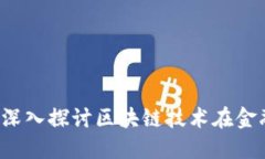 区块链金融靠谱吗？深入