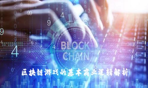 区块链游戏的基本商业逻辑解析