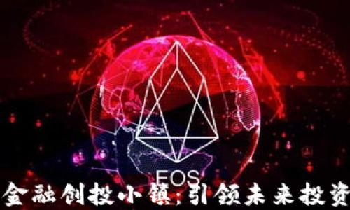 
区块链金融创投小镇：引领未来投资新潮流