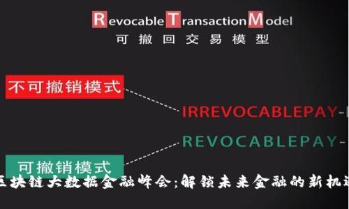 区块链大数据金融峰会：解锁未来金融的新机遇