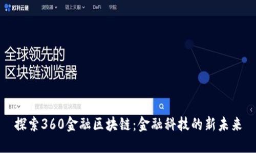 探索360金融区块链：金融科技的新未来