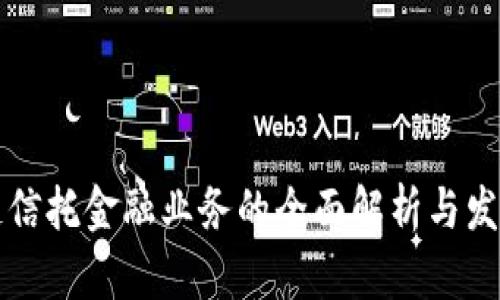 区块链信托金融业务的全面解析与发展前景