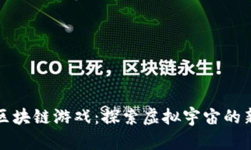 火星区块链游戏：探索虚拟宇宙的新玩法