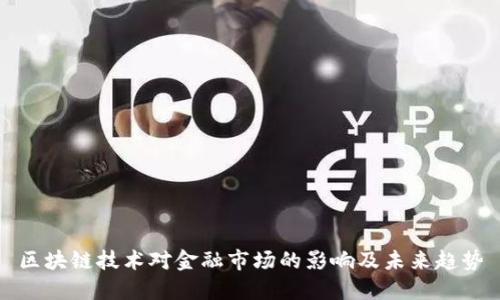区块链技术对金融市场的影响及未来趋势