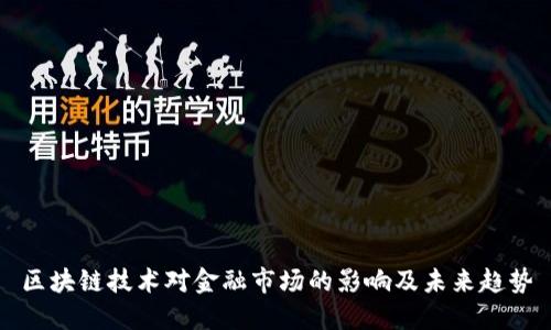 区块链技术对金融市场的影响及未来趋势