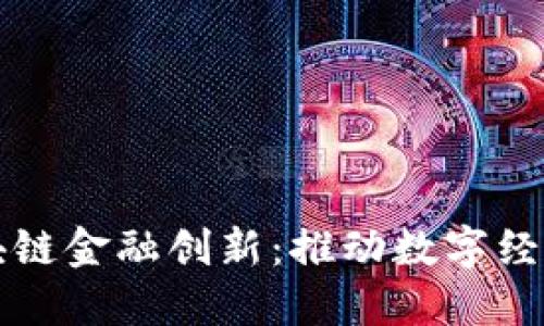 央行区块链金融创新：推动数字经济的未来