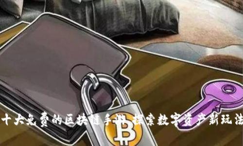 十大免费的区块链手游，探索数字资产新玩法