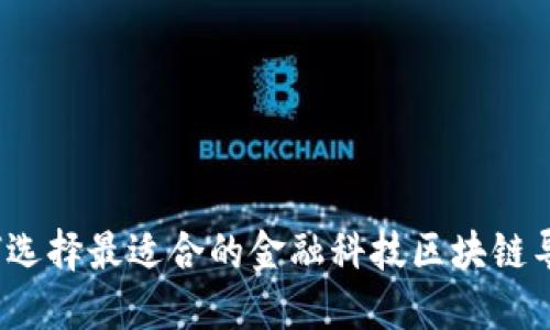 如何选择最适合的金融科技区块链导师？