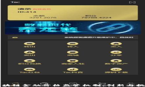 
区块链金融价格监管机制：创新与挑战