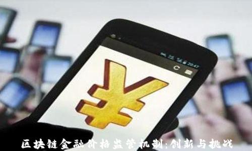 
区块链金融价格监管机制：创新与挑战