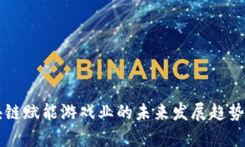 区块链赋能游戏业的未来发展趋势分析