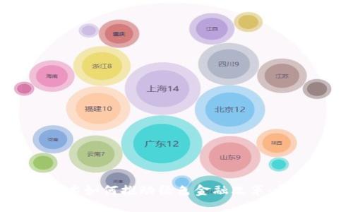 区块链技术如何推动绿色金融改革：机遇与挑战
