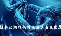 区块链科幻游戏的特点及