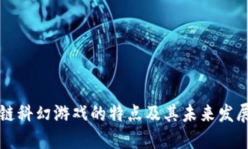 区块链科幻游戏的特点及其未来发展趋势