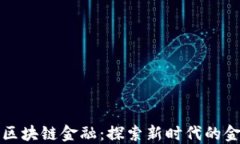 齐鲁网区块链金融：探索