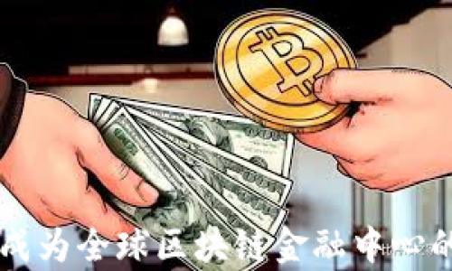 
香港如何成为全球区块链金融中心的潜力分析