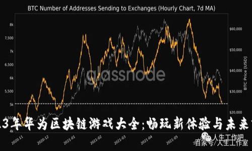 2023年华为区块链游戏大全：畅玩新体验与未来前景