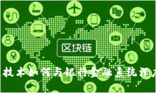 区块链技术如何与银行金融系统深度融合?