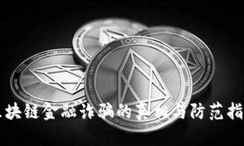 区块链金融诈骗的真相与防范指南