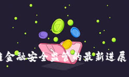 区块链金融安全监管的最新进展与展望