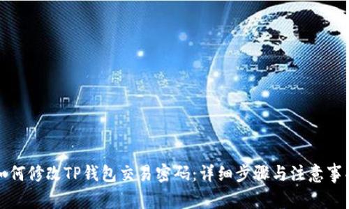 如何修改TP钱包交易密码：详细步骤与注意事项