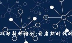 区块链游戏分析师培训：