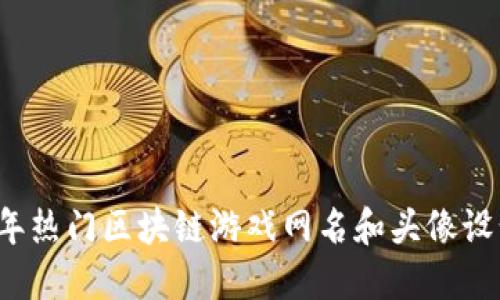 2023年热门区块链游戏网名和头像设计推荐