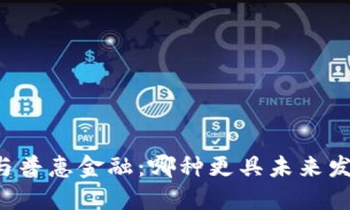 区块链与普惠金融:哪种更具未来发展潜力?