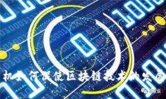 金融危机如何促使区块链
