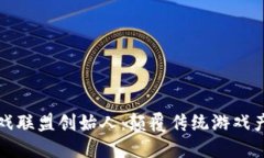 区块链游戏联盟创始人：
