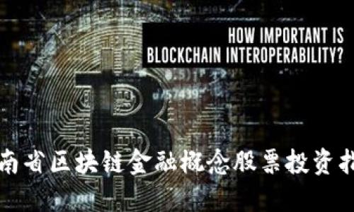 河南省区块链金融概念股票投资指南