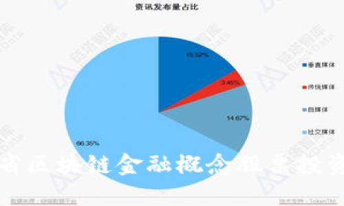 河南省区块链金融概念股票投资指南