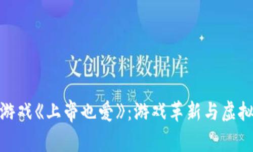 探索区块链游戏《上帝也爱》：游戏革新与虚拟经济的结合
