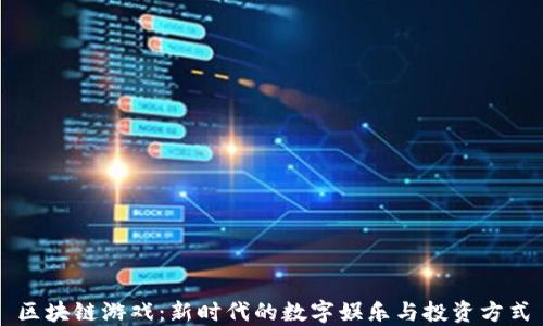 
区块链游戏：新时代的数字娱乐与投资方式