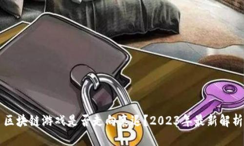 区块链游戏是否走向衰退？2023年最新解析