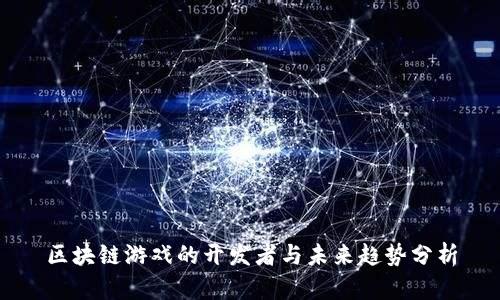 区块链游戏的开发者与未来趋势分析