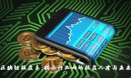 金融区块链操盘手：揭示行业内的操盘人才与未来发展
