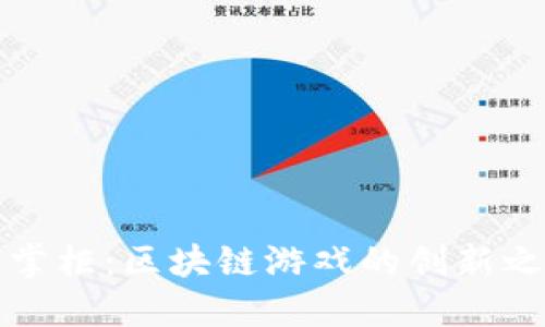 鱼掌柜：区块链游戏的创新之旅