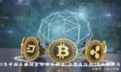 2023年中国区块链金融项目