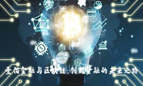 壹佰金融与区块链：创新金融的未来之路