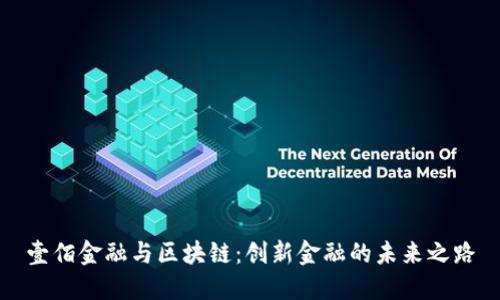 壹佰金融与区块链：创新金融的未来之路